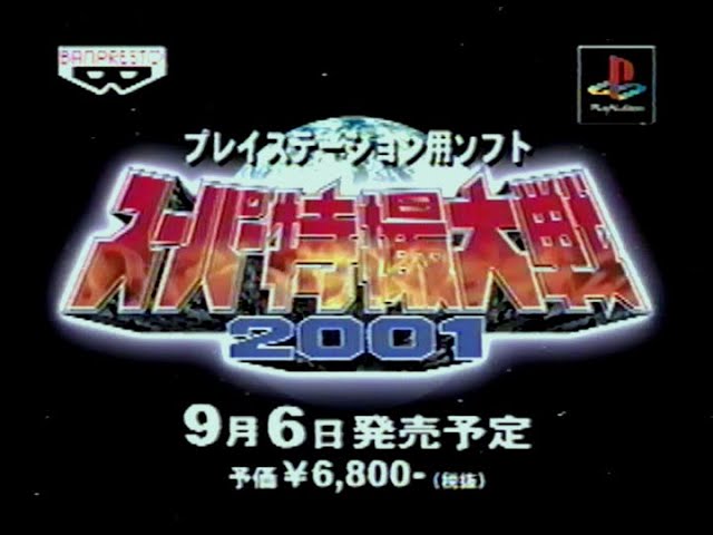 PlayStation スーパー特撮大戦2001 店頭用プロモーションビデオ映像 