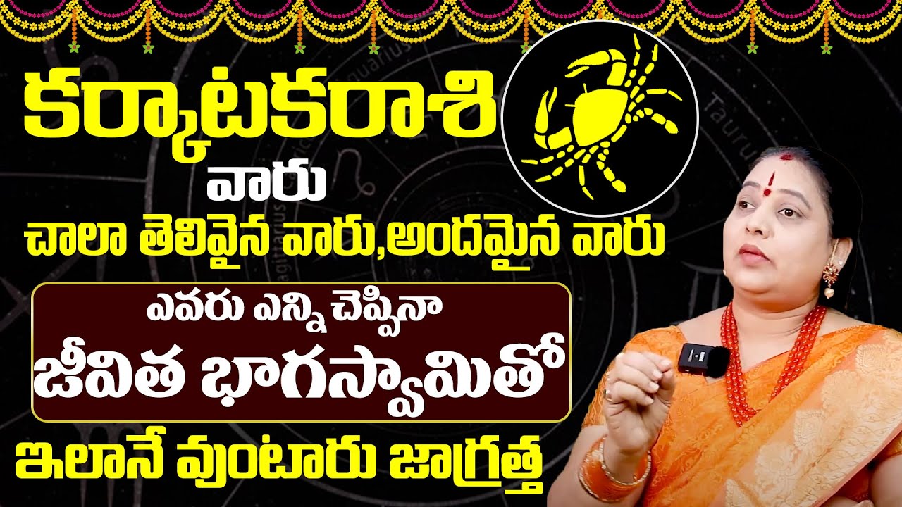 Karkataka Rasi Life Secrets Pariharalu & Remedies |కర్కాటక రాశి ఫలితాలు | Karkataka Rasi Lakshanalu