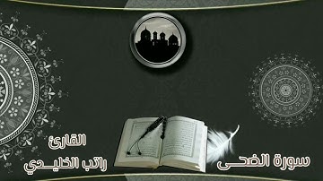 سورة الضحى تلاوة هادئة للقارئ راتب الخليدي