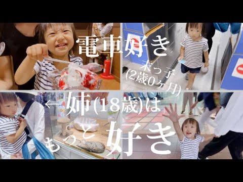 【16歳差姉妹】電車好き2歳児。姉とお出掛け、しっかり楽しみます♫