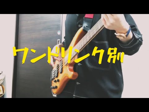 ワンドリンク別 / マカロニえんぴつ  【Bass Cover】