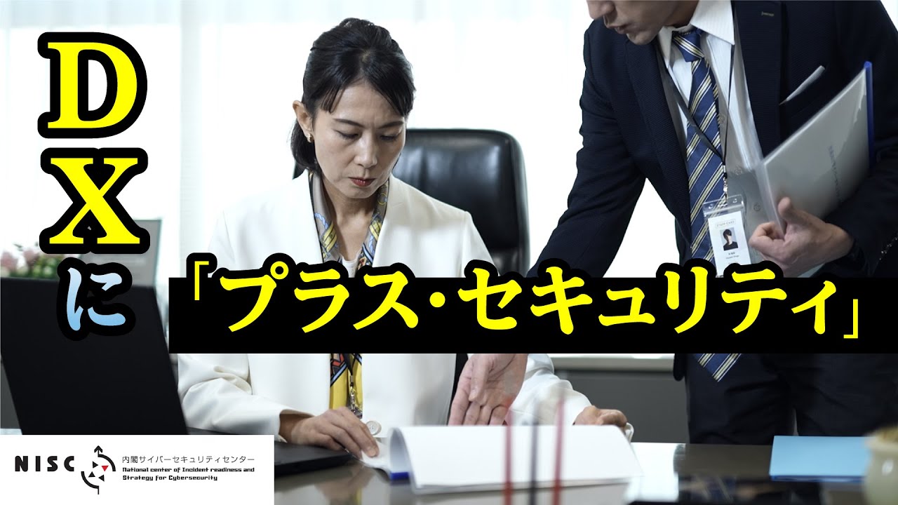 NISC】「サイバー攻撃 今、そこにあるリスク～経営トップがすべきこと