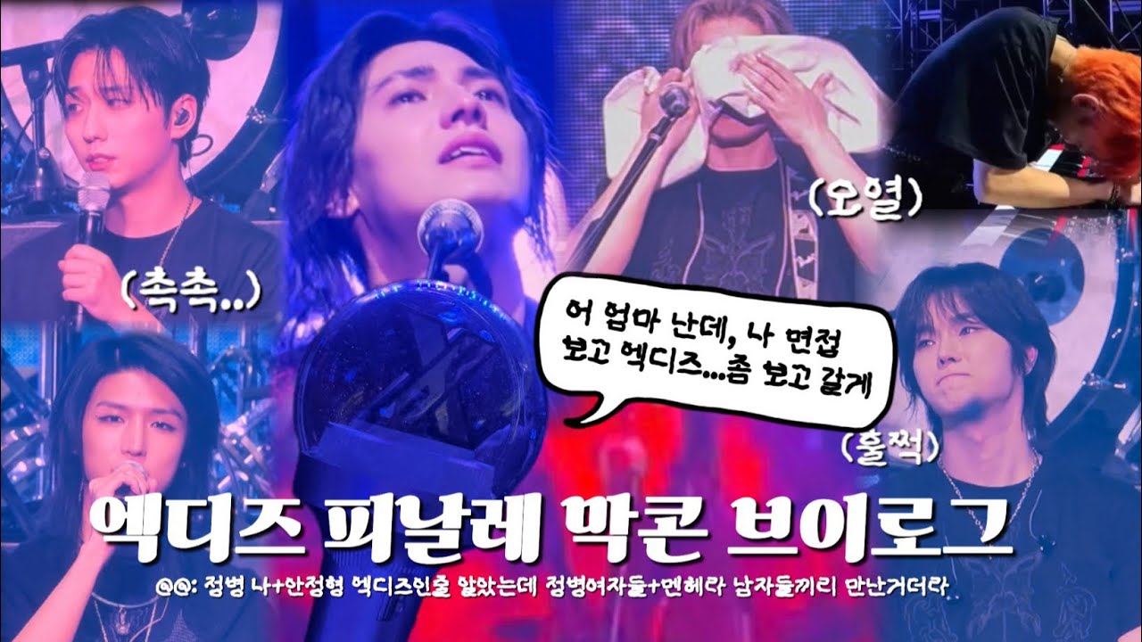 [빌런즈 브이로그] 엑디즈 피날레 막콘 브이로그(상태: 엑사맥)