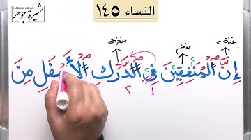🌸(٤٣) #سورة_النساء (١٤٤ ، ١٤٧) كلمات مهمة (سلطانا/الدرك/وأخلصوا/واعتصموا/يؤت/شكرتم) #سورة_النساء  ،