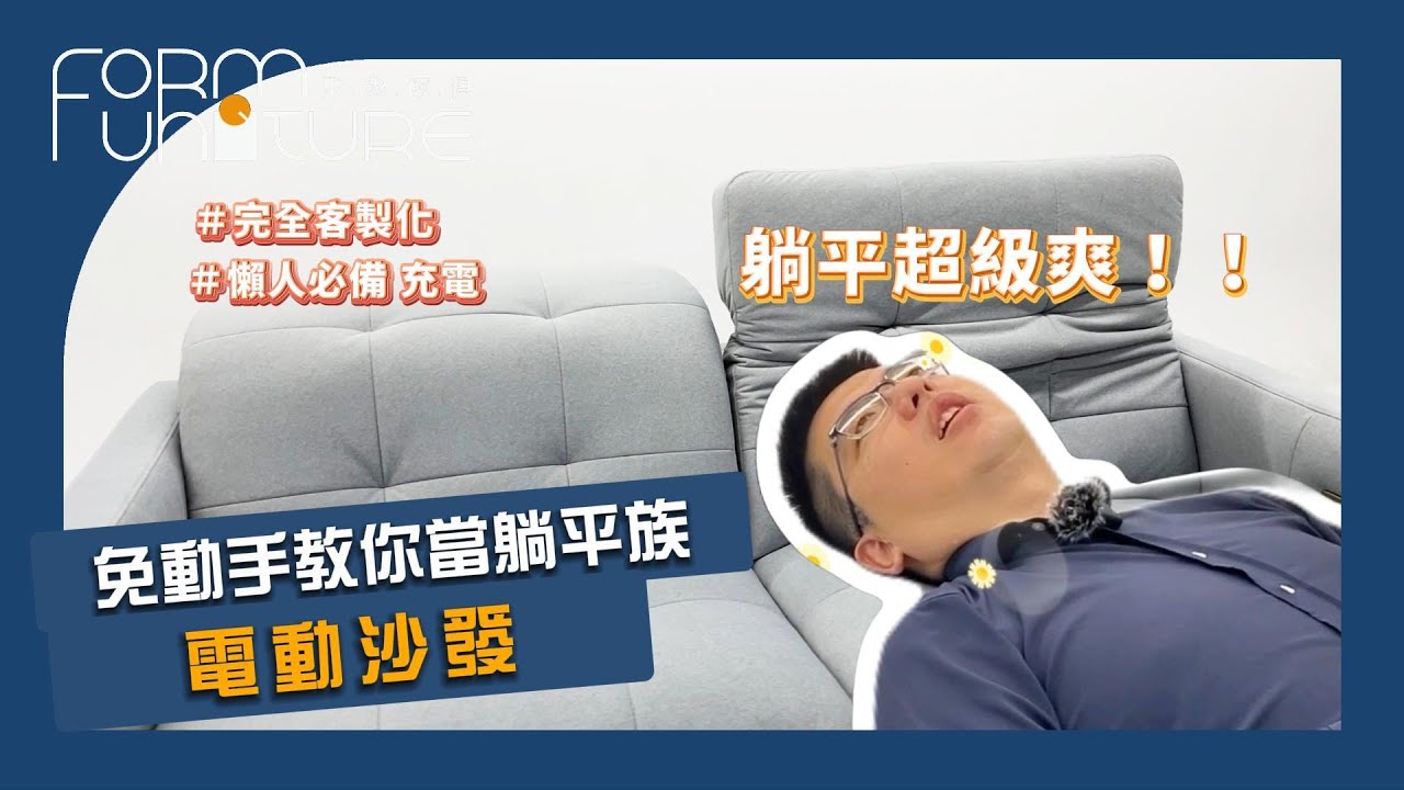 【沙發 推薦】免動手 教你當躺平族 電動沙發 ┃形象傢俱 #電動沙發 #沙發 #躺平族 #敲碗 # 三人坐電動沙發 縮圖