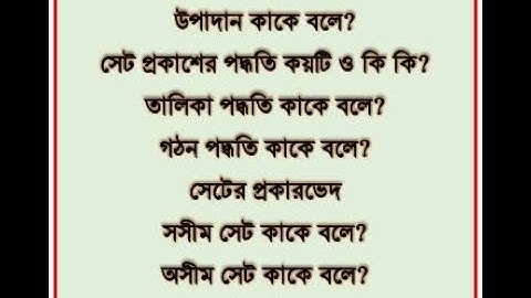 সেট কাকে বলে?উপাদান কাকে বলে?সেট প্রকাশের পদ্ধতি কয়টি ও কি কি?তালিকা পদ্ধতি কাকে বলে?