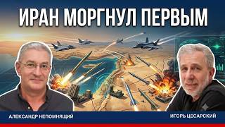 Иран моргнул первым. Ночной обмен ударами. Арбитраж Трампа | Александр Непомнящий