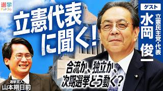 [Constitutional Democratic Party Leader Shunichi Mizuoka Makes His First Appearance!] His surpris...