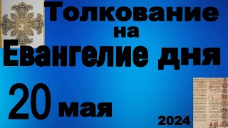 Толкование на Евангелие дня 20 мая 2024 года