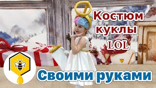 Костюм кукла LOL как сделать своими руками!