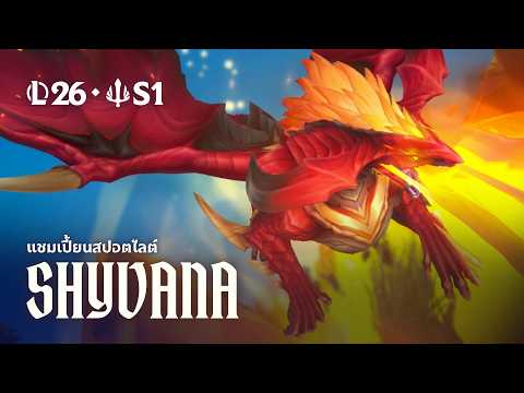 แชมเปี้ยนสปอตไลต์ Shyvana | เกมเพลย์ - League of Legends