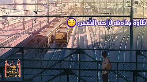 ما أجملها تلاوة ترق لها القلوب ♥ هادئه ومريحه 😌