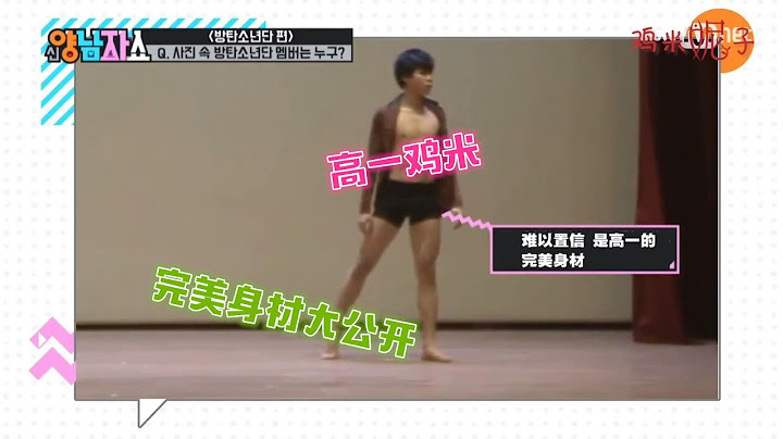 【妮子中字】防弹少年团 BTS 综艺 ❤ 现代舞 高一Jimin完美身材大公开 cut - 天天要闻
