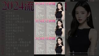大陸流行歌曲 2024🎶流行大陸流行歌曲 2024流行歌曲🎶2024不能不聽的50首歌🍁50首突破百萬的洗腦神曲你一定有聽過多想留在你身邊💖 #流行音樂 #音樂 #美女