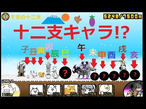 にゃんこ大戦争 十二支キャラ集合⁉今年もよろしく！12匹も出せない