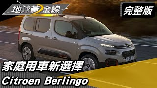 MPV靈活大空間 休閒取向家庭用車新選擇 地球黃金線 20220323 (完整版) Citroen Berlingo