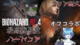 バイオRE4初見ハードコアクリア耐久オフコラボ配信