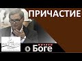 &quot;Причастие&quot; - &quot;Мыслим о Боге&quot; - Пример из проповеди - Церковь &quot;Путь Истины&quot;