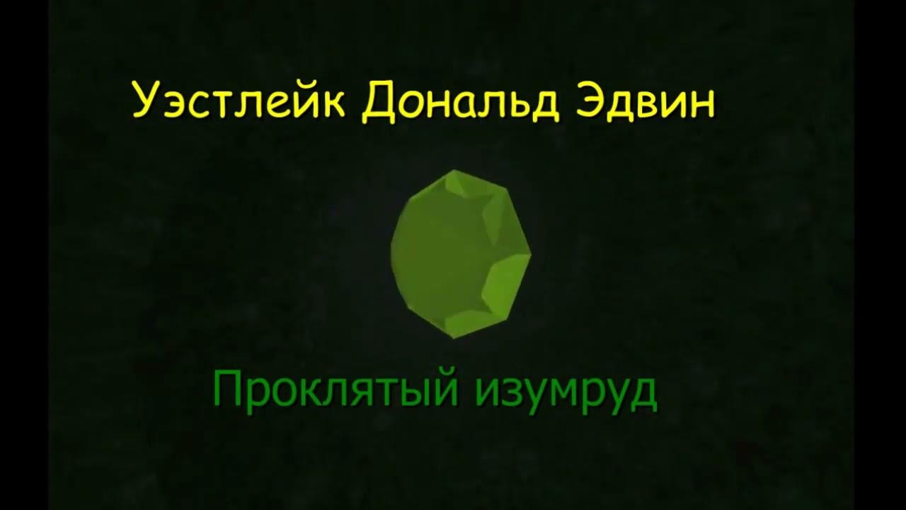 Проклятый изумруд книга. Проклятый изумруд книга. Проклятый изумруд. Проклятый изумруд. Проклятый изумруд.