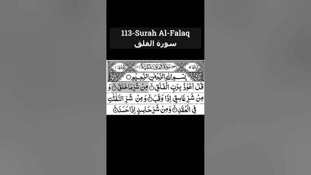 113 Фалақ сүресі | Surah Al-Falaq | سورة الفلق | құран сүрелерін тыңдау ...