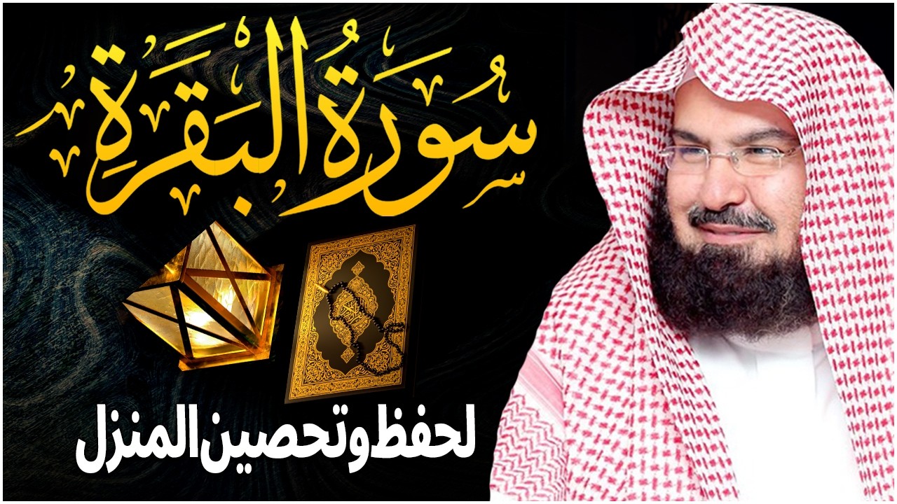 سورة البقرة | رقية للبيت وعلاج للسحر |الشيخ عبدالرحمن السديس Surah Al Baqarah القرآن الكريم