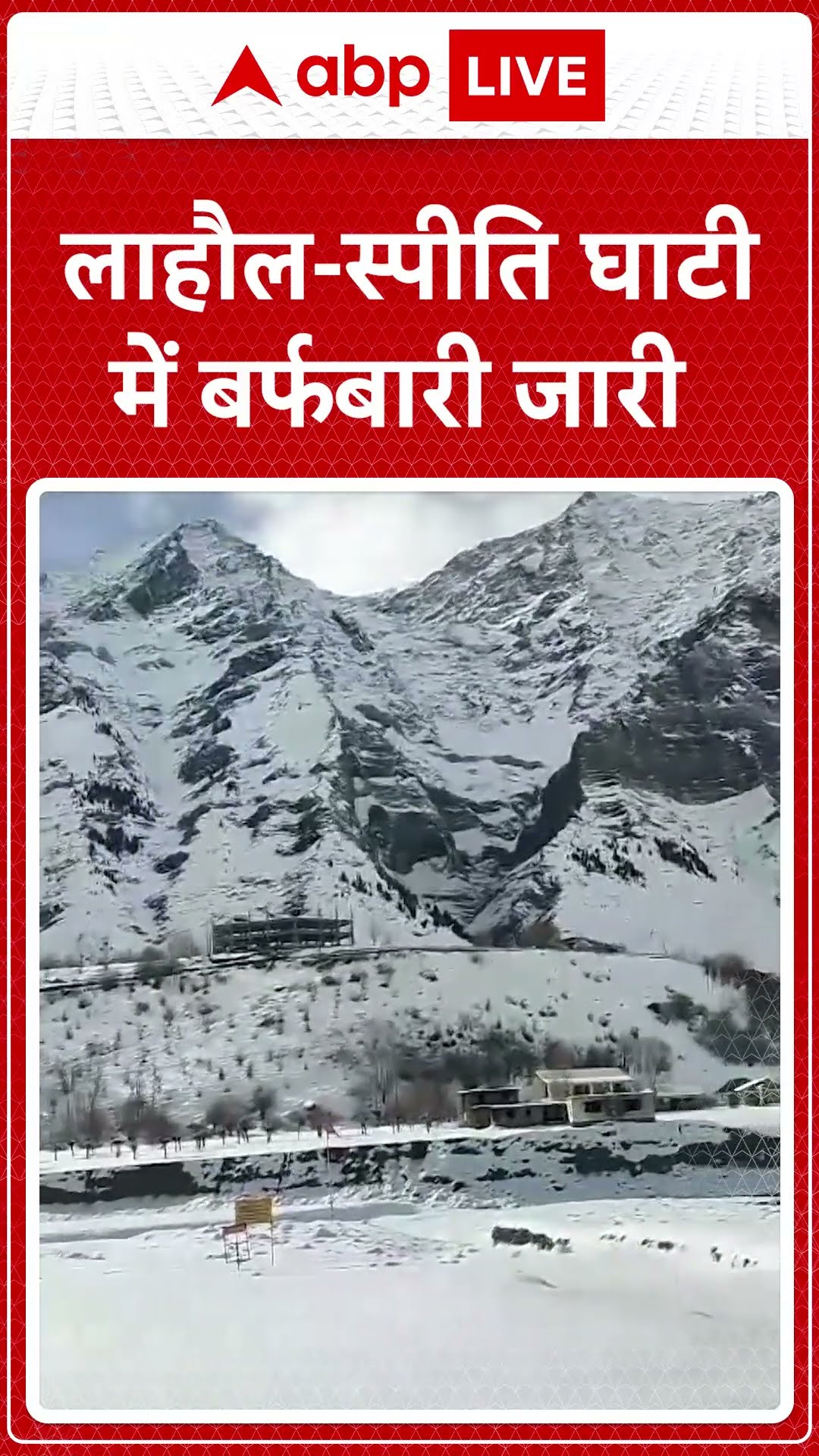 Himachal Pradesh Snowfall: लाहौल स्पीति घाटी में बर्फबारी जारी