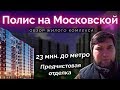 Обзор ЖК "Полис на Московской" от застройщика Полис Групп в Московском районе Санкт-Петербурга.