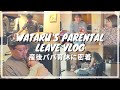 【育休vlog】ワタルさんの産後パパ育休な1日 Wataru's parental leave vlog