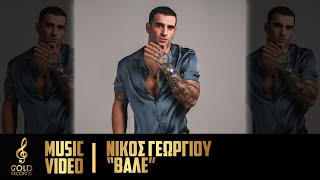 Νίκος Γεωργίου - Βάλε (Official Music Video) (Produced By Pantzis & Souliotis)