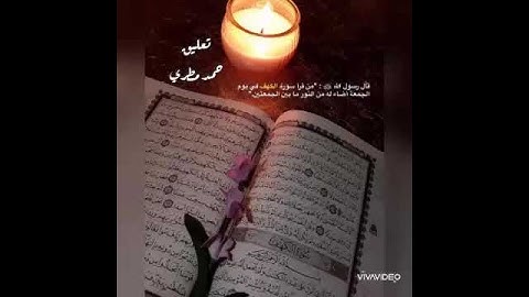 سورة الكهف نهر أبيض يروي عطشَ الأيام ونور مابين الجمعتين.. حالات واتس اب