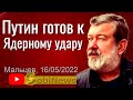 Пyтин готов применить ядepное оpyжие. Вячеслав Maльцeв, беседа с Василием Миколенко на SobiNews. #54