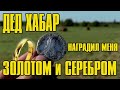 ДЕД ХАБАР НАГРАДИЛ МЕНЯ ЗОЛОТОМ И СЕРЕБРОМ | СЛОМАЛ ПОДЛОКОТНИК  EQUINOX 800