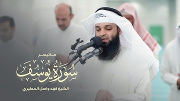 ﴿لقد كان في يوسف وإخوته آيات للسائلين﴾ ماتيسر من سورة يوسف | الشيخ فهد واصل المطيري | فجريات 1445هـ