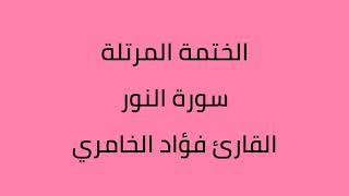 سورة النور القارئ فؤاد الخامري