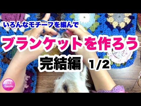 Let's make a blanket by knitting a motif] Project ☆ Part 1 of the