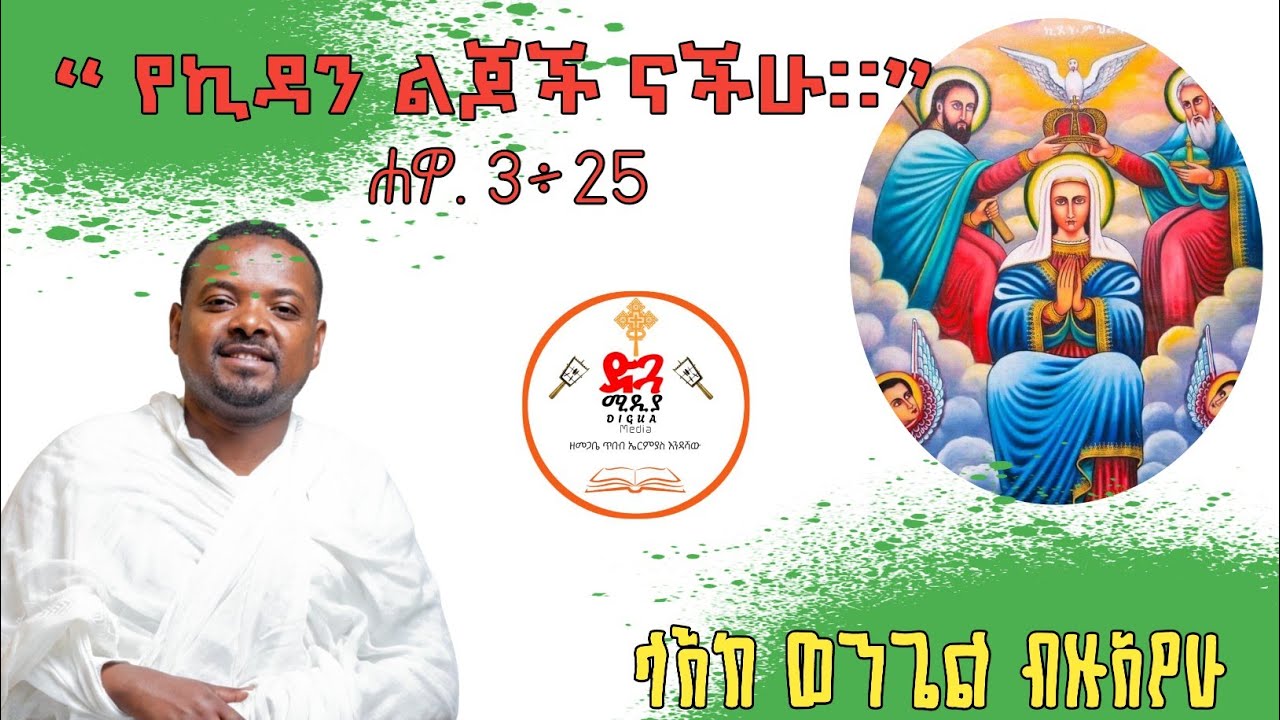 የኪዳን ልጆች ድንቅ ስብከት በላዕከ ወንጌል ብዙአየሁ ተስፋዬ