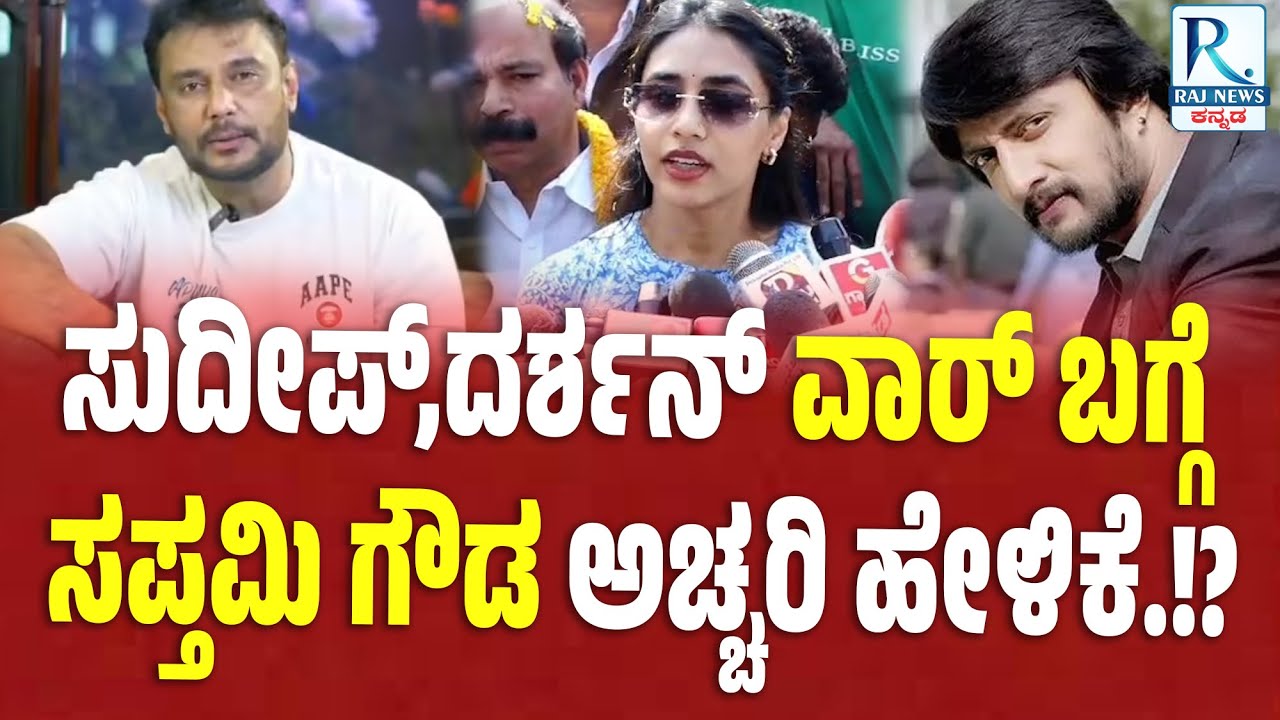 Sapthami Gowda | ಸುದೀಪ್ ,ದರ್ಶನ್ ವಾರ್ ಬಗ್ಗೆ.. ಸಪ್ತಮಿ ಗೌಡ ಅಚ್ಚರಿ ಹೇಳಿಕೆ