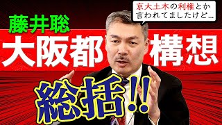 【祝・大阪市解体構想否決】しかし、まだ終わっていない大阪都構想...3度目の住民投票はあるのか？ [2020 11 09 放送］週刊クライテリオン 藤井聡のあるがままラジオ（KBS京都ラジオ）