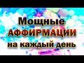 Мощные аффирмации на каждый день