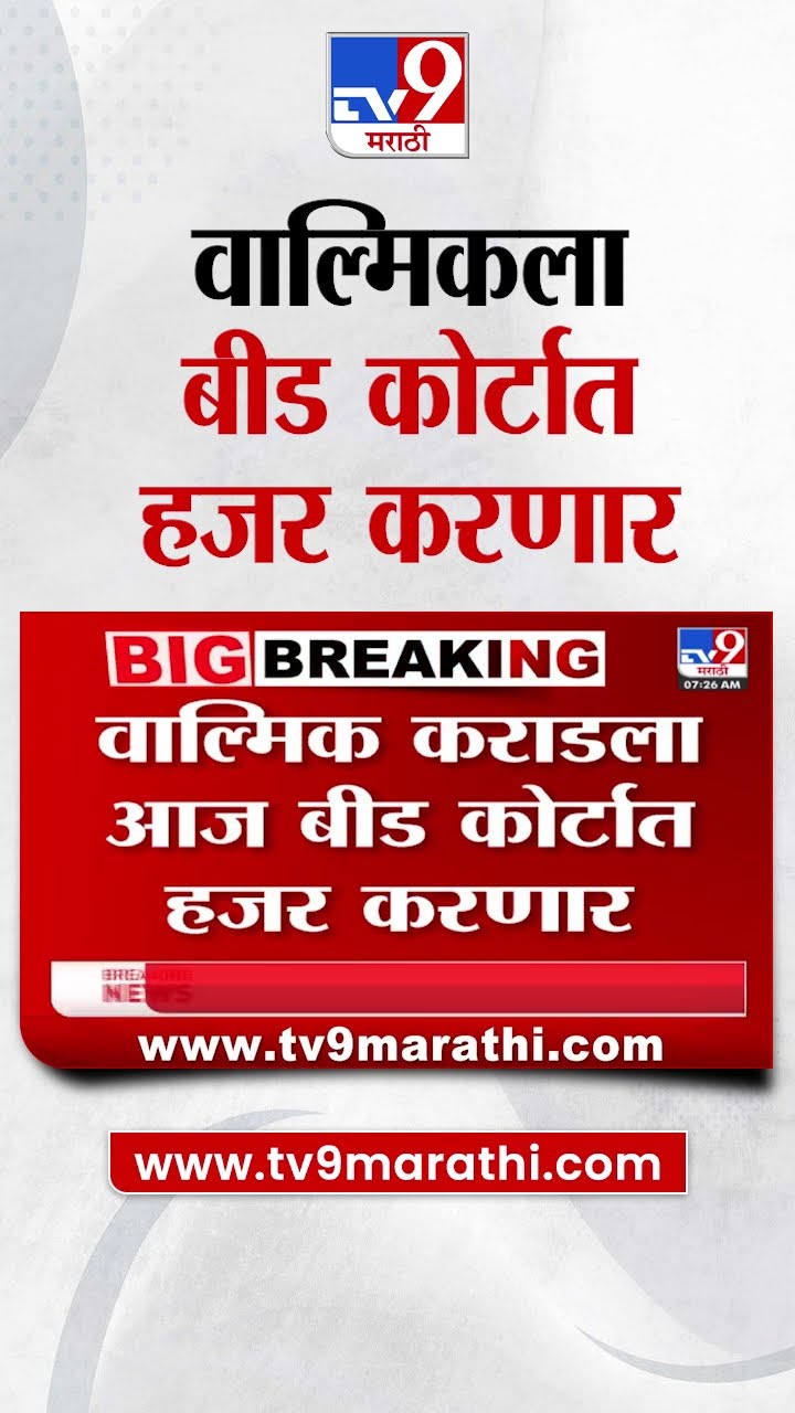Walmik Karad | वाल्मिक कराडला आज बीड कोर्टात हजर करणार