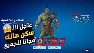 عاجل !!! سكن هالك و هلينا مجانا !!! 😱 فورت نايت