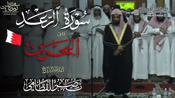 سورة الرعد كاملة مرئية من مملكة البحرين للشيخ ناصر القطامي | رمضان 1429هـ