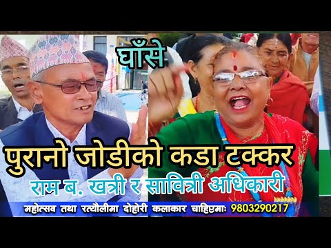 द ह र भन द खतर अस र ग त Kageswari Jatra Ghase Geet Ram B Khatri Sabitri Adhikari 