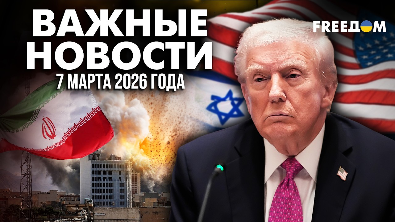 РФ сливает Ирану разведданные! Последствия террора РФ 7 марта | Наше время