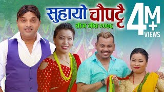 New Teej Song 2078 - Suhayo Chaupattai - Pashupati Sharma, Devi Gharti, Raju Dhakal & Susmita Gharti