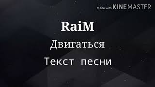 RaiM - Двигаться ( ТЕЛО ТВОЕ БЫЛАЙ ДА БЫЛАЙ ), Текст песни | Караоке | Lyrics