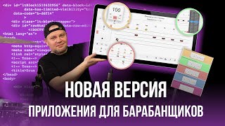 Новая версия приложения для барабанщиков