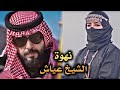 ق صة نهوة الشيخ عياش الجزء السادس ق صة نهوة الشيخ عياش الجزء السادس
