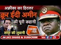 EP 156: IDI AMIN तनाशाह जिसे लोग इंसान नहीं मानते थे, जिसने 1 लाख भारतियों को भागने पर मजबूर किया...