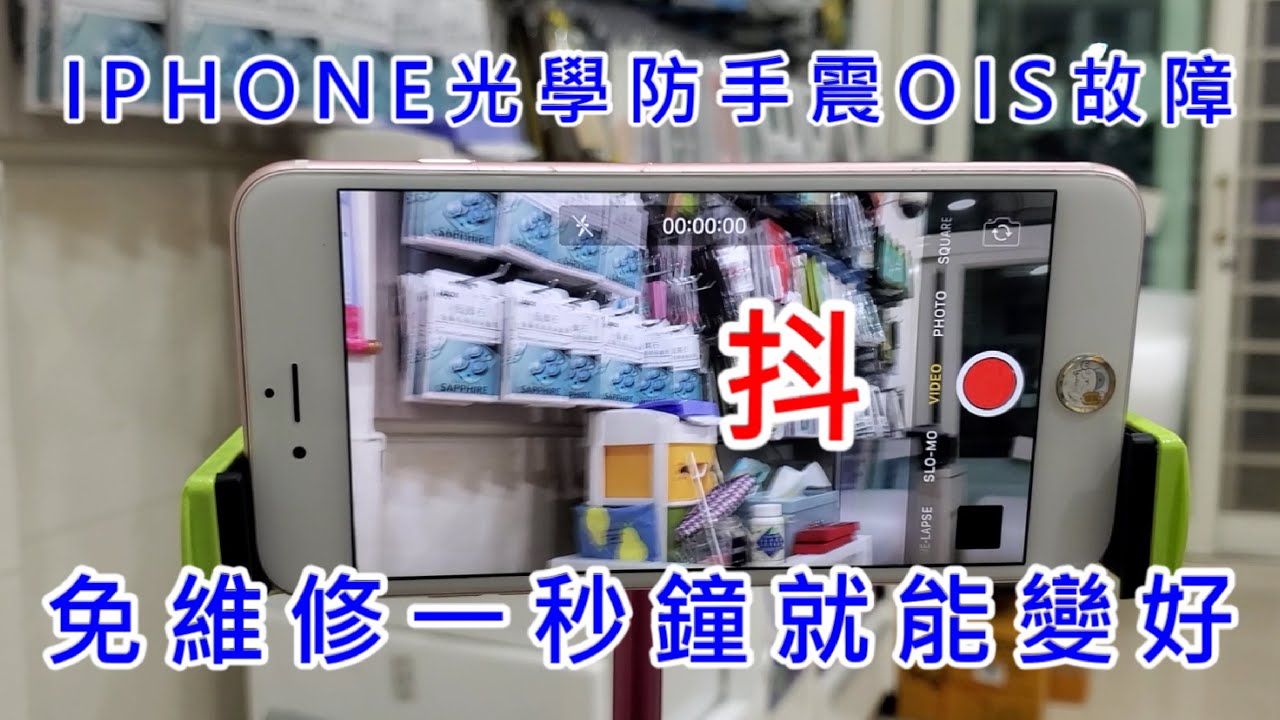 Iphone 光學防手震ois 故障免維修畫面抖動相機故障鏡頭故障 Youtube